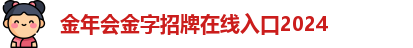 金年会金字招牌在线入口2024
